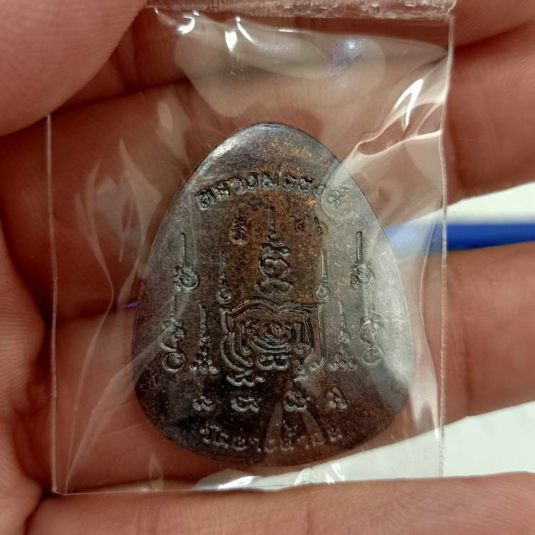 เหรียญปิดตา ขอบปลดหนี้ หลวงพ่อนงค์ (ลูกศิษย์หลวงปู่โต๊ะ) วัดบางน้ำชน เขตธนบุรี จ.กรุงเทพ ปี 2566