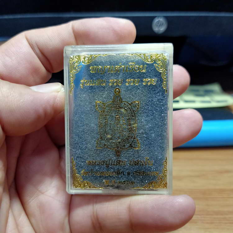 พญาเต่าเรือน รุ่นแสน รวย รวย รวย หลวงปู่แสน วัดบ้านหนองจิก ปี 2562 เนื้อทองทิพย์ 1308 กล่องเดิม