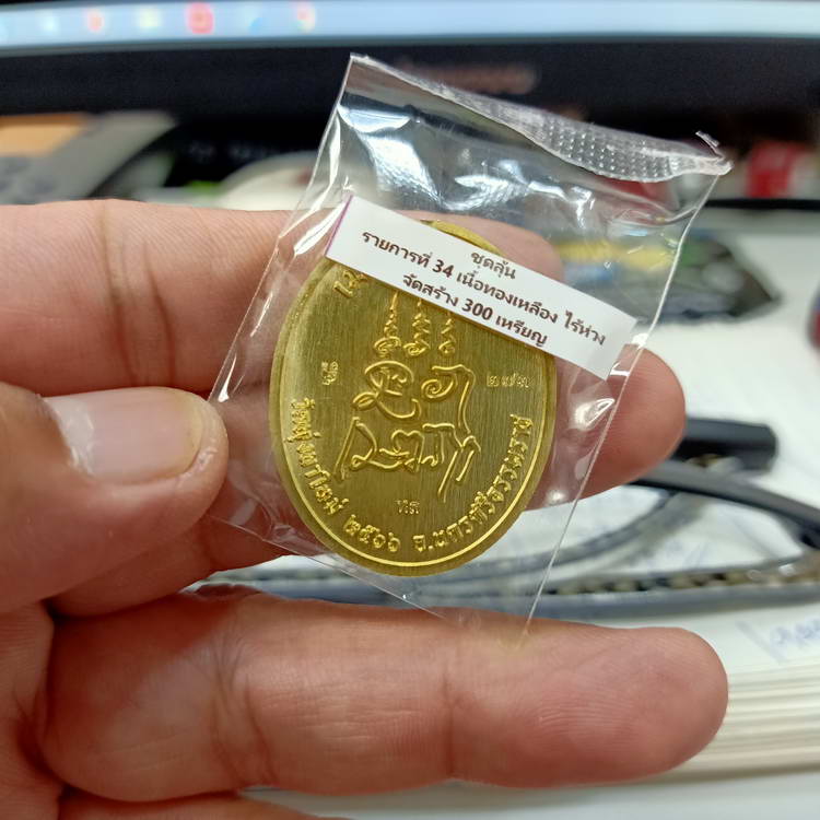  เหรียญขอบ รุ่นสร้างบารมี หลวงปู่อิ่ม วัดทุ่งนาใหม่ จ.นครศรีธรรมราช ปี 2566 เนื้อทองเหลืองไร้ห่วง
