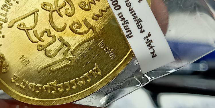  เหรียญขอบ รุ่นสร้างบารมี หลวงปู่อิ่ม วัดทุ่งนาใหม่ จ.นครศรีธรรมราช ปี 2566 เนื้อทองเหลืองไร้ห่วง