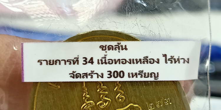  เหรียญขอบ รุ่นสร้างบารมี หลวงปู่อิ่ม วัดทุ่งนาใหม่ จ.นครศรีธรรมราช ปี 2566 เนื้อทองเหลืองไร้ห่วง