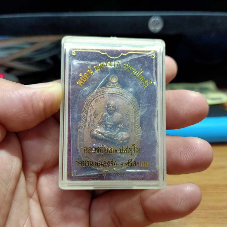 แท้-ทัน เหรียญพยัคฆ์ มหาลาภ ปราบไพรี หลังยันต์ตะกร้อ สายเหนียว หลวงปู่แสน วัดบ้านหนองจิก จ.ศรีสะเกษ 