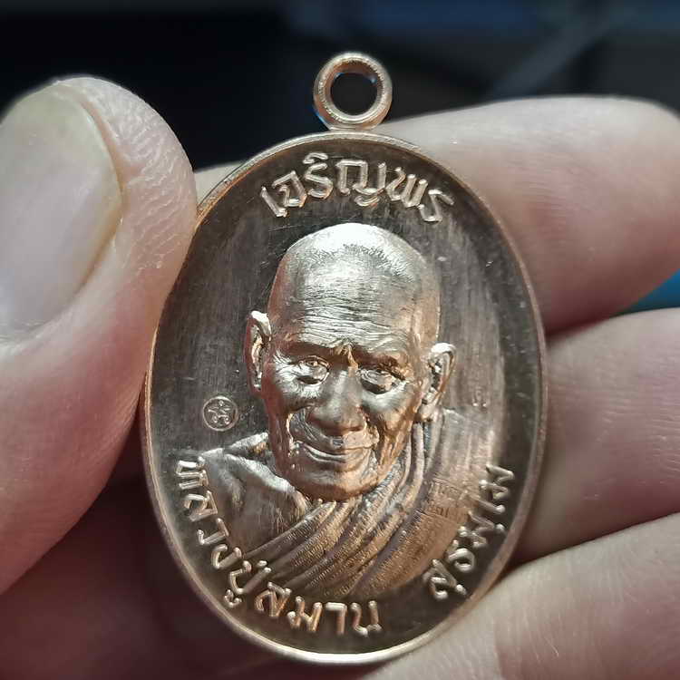 ชุดลุ้นขอบเรียบ เหรียญเจริญพร ฉลองครบรอบอายุวัฒนะ 92 ปี หลวงปู่สมาน ที่พักสงฆ์เขายางหัก จ.ราชบุรี