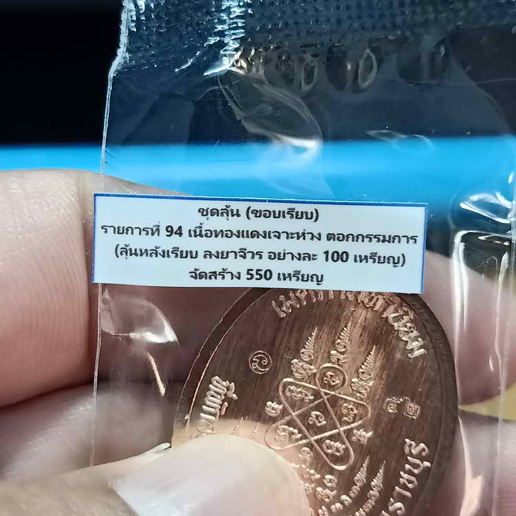 ชุดลุ้นขอบเรียบ เหรียญเจริญพร ฉลองครบรอบอายุวัฒนะ 92 ปี หลวงปู่สมาน ที่พักสงฆ์เขายางหัก จ.ราชบุรี