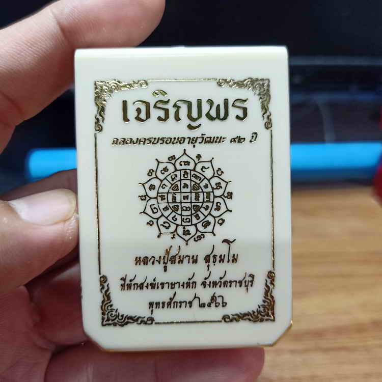 ชุดลุ้นขอบเรียบ เหรียญเจริญพร ฉลองครบรอบอายุวัฒนะ 92 ปี หลวงปู่สมาน ที่พักสงฆ์เขายางหัก จ.ราชบุรี