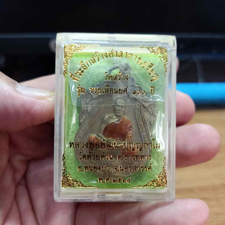 เหรียญวัดสร้าง รุ่นรวยเลื่อนยศ 100 ปี หลวงพ่อพัฒน์ วัดห้วยด้วน จ.นครสวรรค์ ปี 2564 เนื้อมหาชนวน