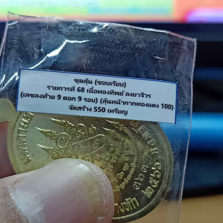 ชุดลุ้นขอบเรียบ เหรียญเจริญพร ฉลองครบรอบอายุวัฒนะ 92 ปี หลวงปู่สมาน ที่พักสงฆ์เขายางหัก จ.ราชบุรี