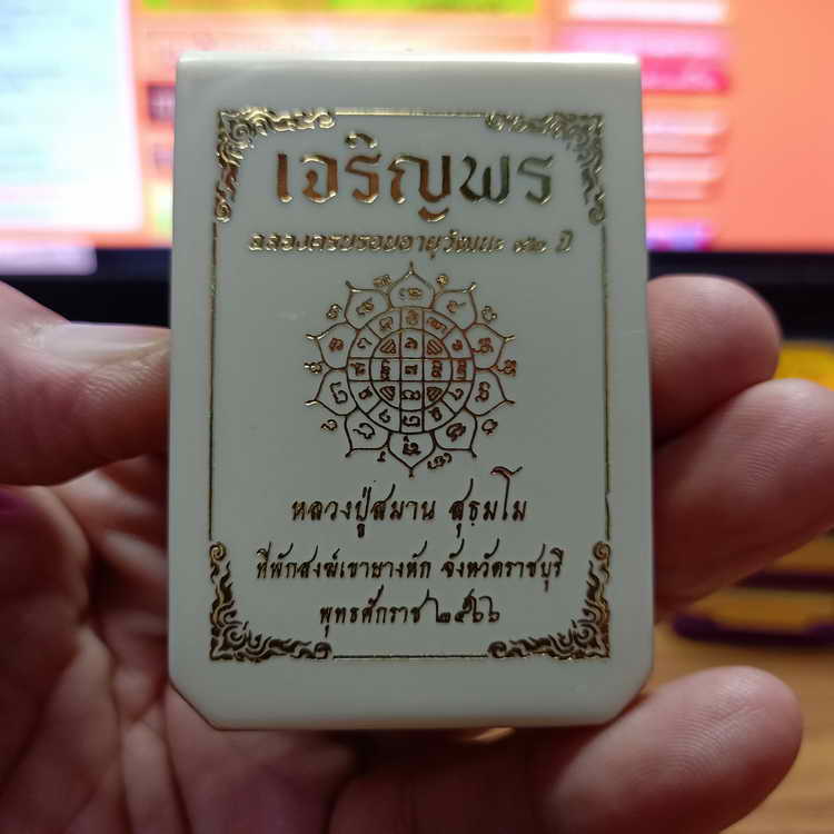 ชุดลุ้นขอบเรียบ เหรียญเจริญพร ฉลองครบรอบอายุวัฒนะ 92 ปี หลวงปู่สมาน ที่พักสงฆ์เขายางหัก จ.ราชบุรี