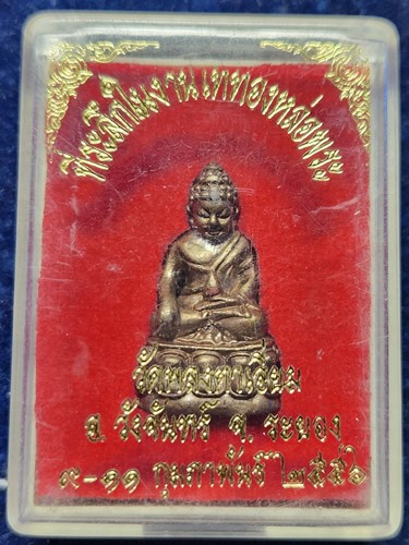 วัดเพลงตาเอี่ยม วังจันทร์ ระยอง พระกริ่ง ที่ระลึกในงานเททองหล่อพระ  ปี56