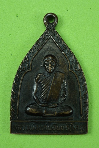 100เดียว เหรียญหลวงพ่อแก่นจันทร์ วัดโคกงูเห่า