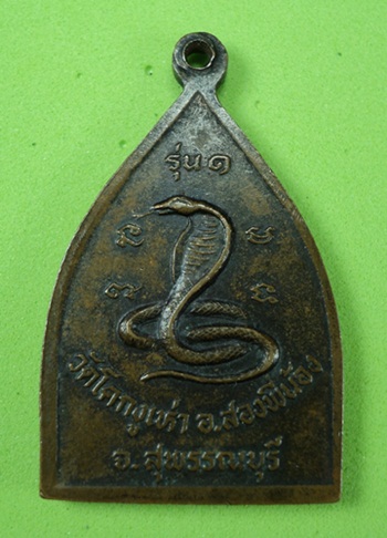 100เดียว เหรียญหลวงพ่อแก่นจันทร์ วัดโคกงูเห่า