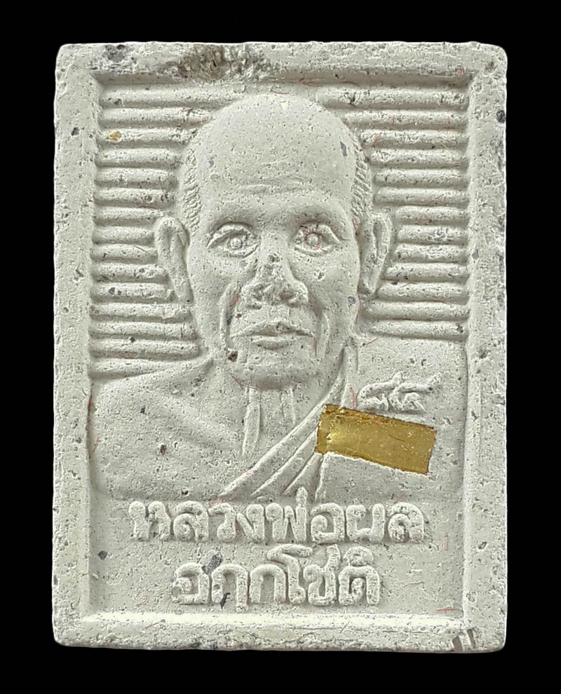 พระผง 84 ปี หลวงพ่อผล วัดเชิงหวาย กรุงเทพฯ ปี39 ฝังตะกรุดทองคำ 