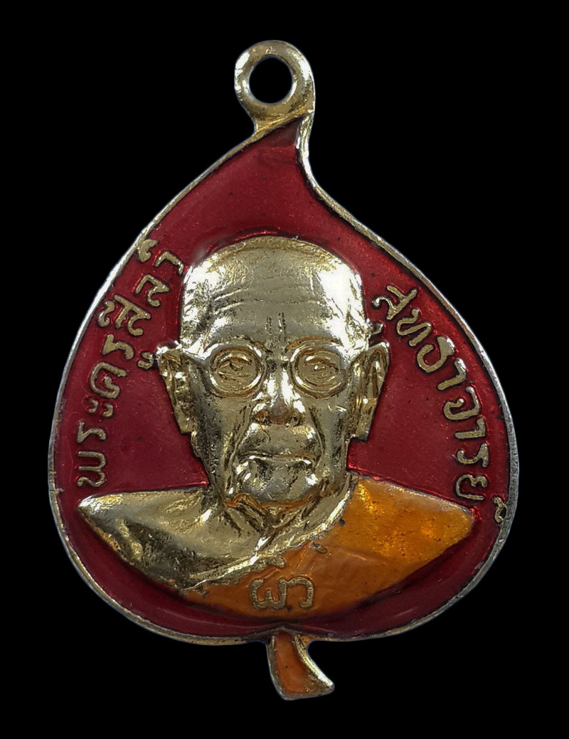 เหรียญใบโพธิ์ หลวงปู่ผิว วัดสง่างาม จ.ปราจีนบุรี ออกวัดทุ่งตะลุมพุก