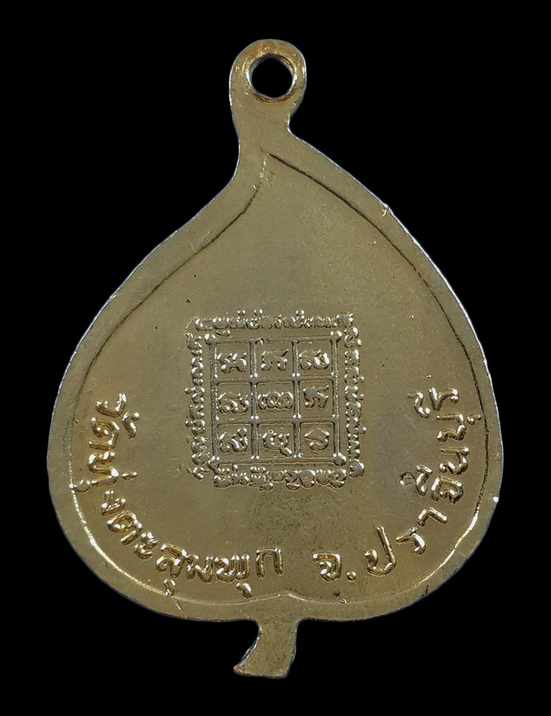 เหรียญใบโพธิ์ หลวงปู่ผิว วัดสง่างาม จ.ปราจีนบุรี ออกวัดทุ่งตะลุมพุก