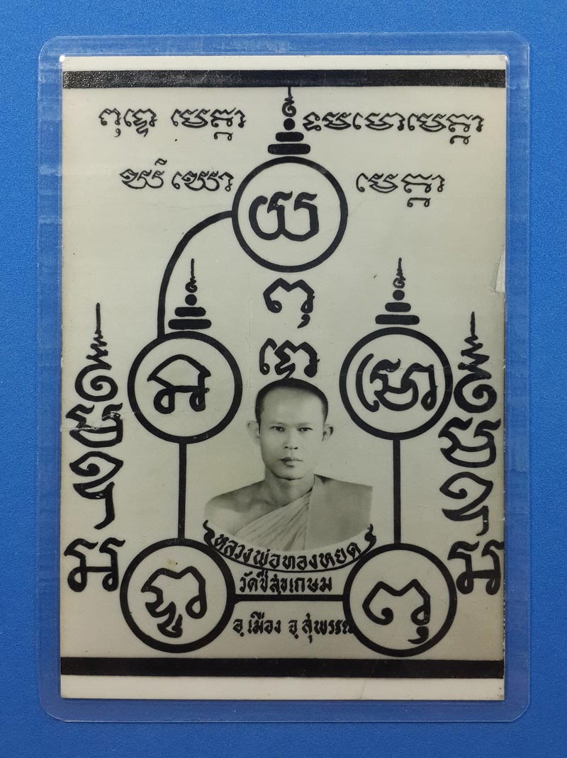รูปถ่ายโปสการ์ด หลวงพ่อทองหยด วัดชีสุขเกษม จ.สุพรรณบุรี 
