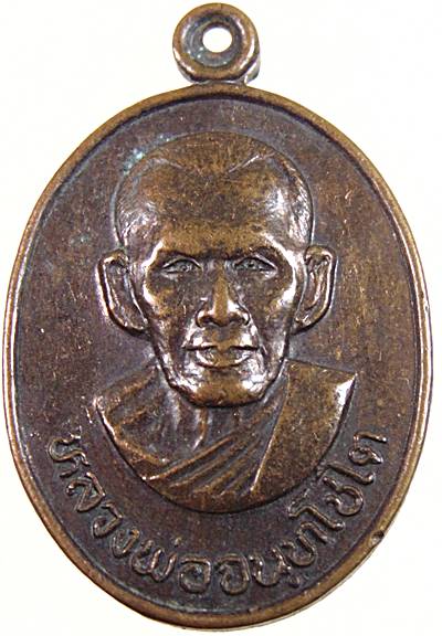 20เหรียญหลวงพ่อจนทโชโต วัดกุ่ม จ เพชรบุรี