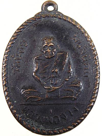 ๒๐ เหรียญหลวงพ่อจวงหลังพระพุทธ วัดน้อย พนัสนิคม ชลบุรี