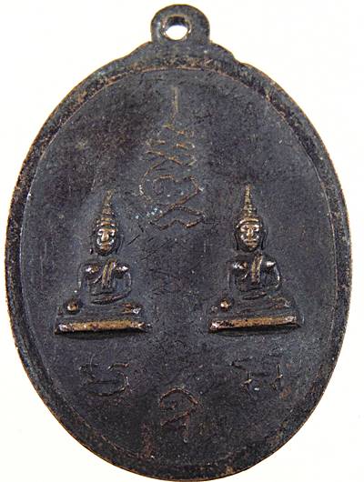 ๒๐ เหรียญหลวงพ่อจวงหลังพระพุทธ วัดน้อย พนัสนิคม ชลบุรี
