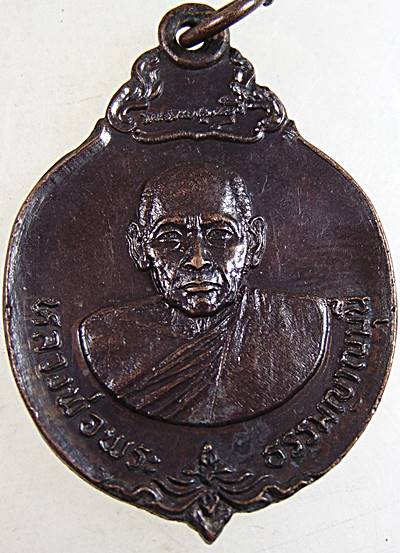 ๒๐ เหรียญหลวงพ่อพระธรรมญาณมุนี วัดกวิศรารามฯ จ.ลพบุรี 