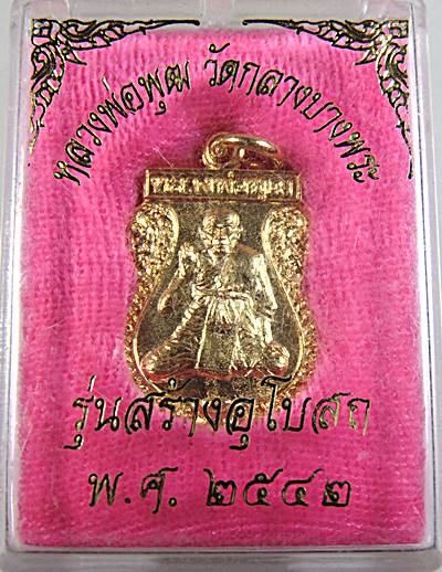 20เหรียญเสมาหลวงพ่อพุฒ วัดกลางบางพระ จ นครปฐม