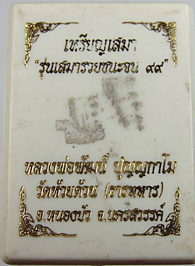 20เหรียญเสมารวยชนะจน ๙๙ หลวงพ่อพัฒน์ วัดห้วยด้วน จ นครสวรรค์