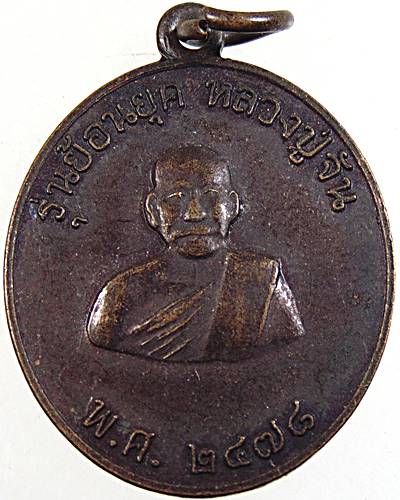 ๒๐ เหรียญรุ่นย้อนยุค หลวงปู่จันทร์ วัดนางหนู ปี๕๒