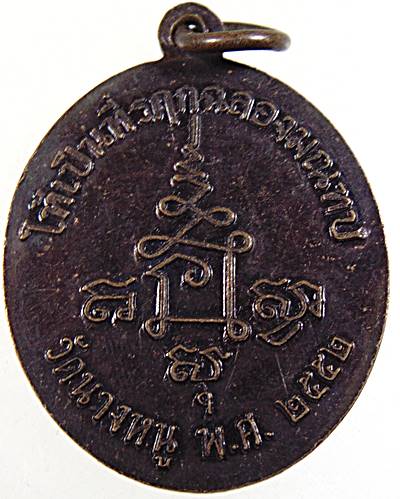 ๒๐ เหรียญรุ่นย้อนยุค หลวงปู่จันทร์ วัดนางหนู ปี๕๒