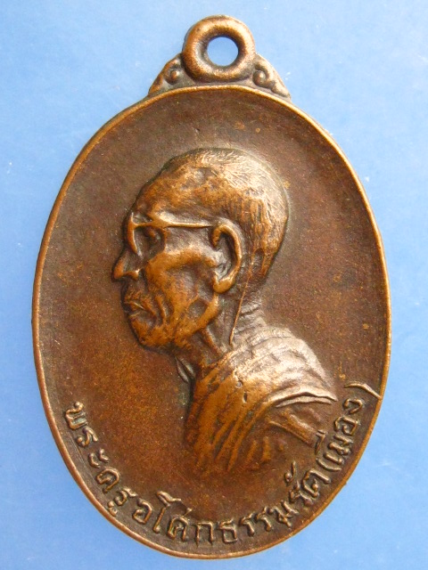 เหรียญพระครูอโศกธรรมรัต(เมือง) วัดหนองจอก จ.นครราชสีมา