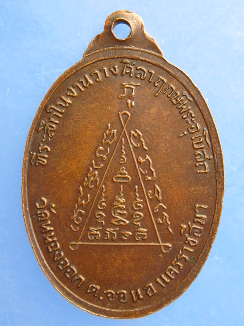 เหรียญพระครูอโศกธรรมรัต(เมือง) วัดหนองจอก จ.นครราชสีมา