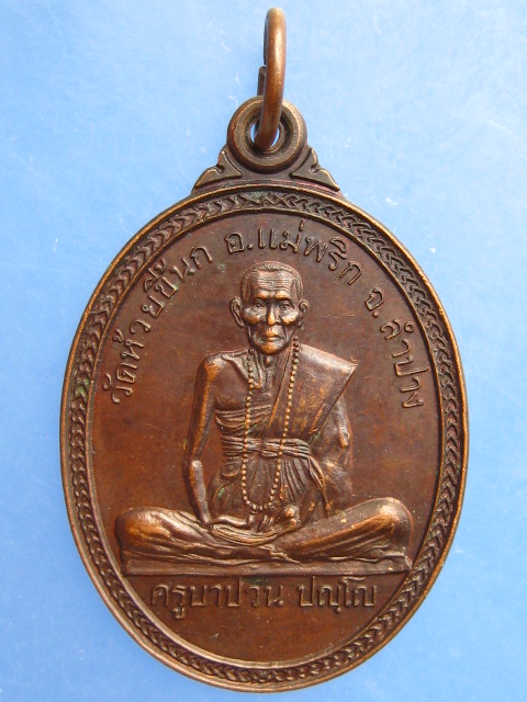 เหรียญครูบาปวน วัดห้วยขี้นก จ.ลำปาง ปี2540