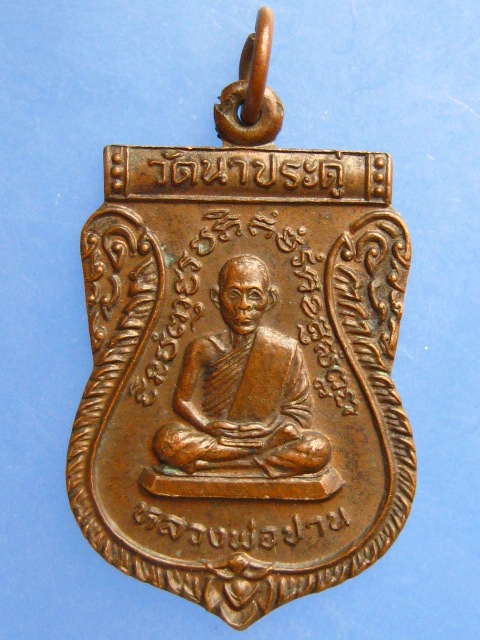 เหรียญหลวงพ่อปาน หลังพระราชปัญญารังษี วัดนาประดู่ จ.ปัตตานี ปี2535