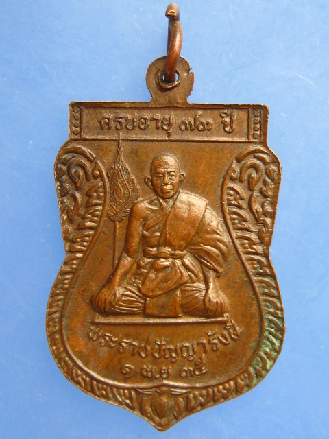 เหรียญหลวงพ่อปาน หลังพระราชปัญญารังษี วัดนาประดู่ จ.ปัตตานี ปี2535