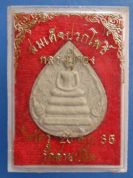 สมเด็จปรกโพธิ์ หลวงปู่ทอง วัดสามปลื้ม กรุงเทพฯ ปี2535