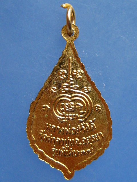 เหรียญหลวงพ่อสวัสดิ์ วัดศาลาปูน จ.อยุธยา ปี2537