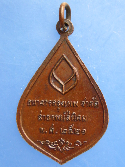 เหรียญพระพนัสบดี ธ.กรุงเทพ สาขาพนัสนิคม ปี2521