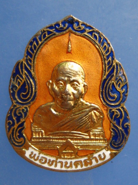 พ่อท่านคล้าย วัดธาตุน้อย จ.นครศรีธรรมราช ปี2535