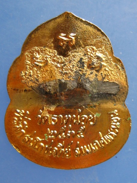 พ่อท่านคล้าย วัดธาตุน้อย จ.นครศรีธรรมราช ปี2535