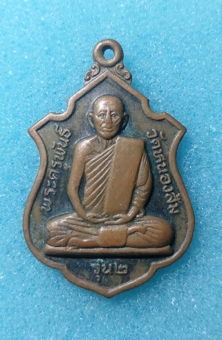 เหรียญพระครูพันธ์ วัดหนองส้มรุ่น2 จ.เพชรบุรี เคาะเดียวครับ