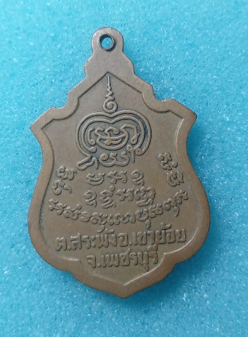 เหรียญพระครูพันธ์ วัดหนองส้มรุ่น2 จ.เพชรบุรี เคาะเดียวครับ