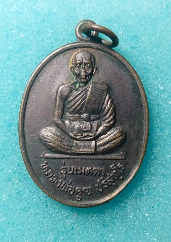 เหรืยญหลวงพ่อคูณวัดบ้านไร่ จ.นครราชสีมา รุ่นเมตตา ปี2538 เคาะเดียวครับ