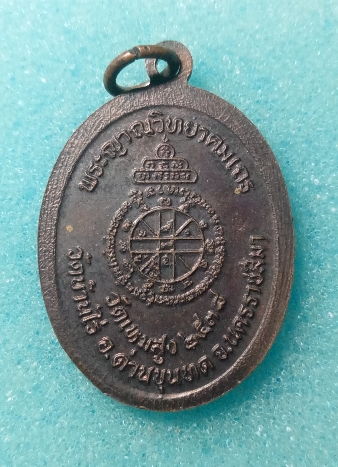 เหรืยญหลวงพ่อคูณวัดบ้านไร่ จ.นครราชสีมา รุ่นเมตตา ปี2538 เคาะเดียวครับ