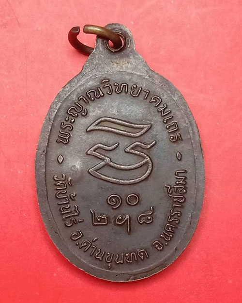 เหรียญรับเสด็จหลวงพ่อคูณ อ แตก