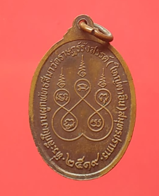 หลวงพ่ออิน วัดราชฏร์รังสรรค์ 2519