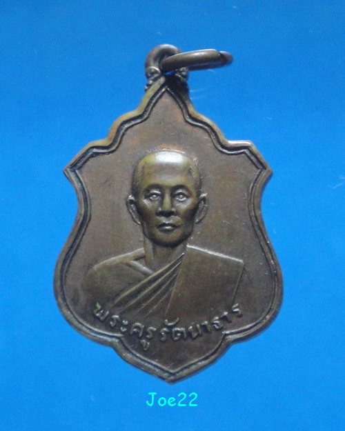 เคาะเดียวครับ เหรียญวัดม่วงชุม สิงห์บุรี ปี 2512