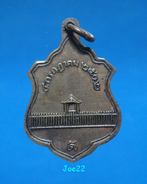 เคาะเดียวครับ เหรียญวัดม่วงชุม สิงห์บุรี ปี 2512