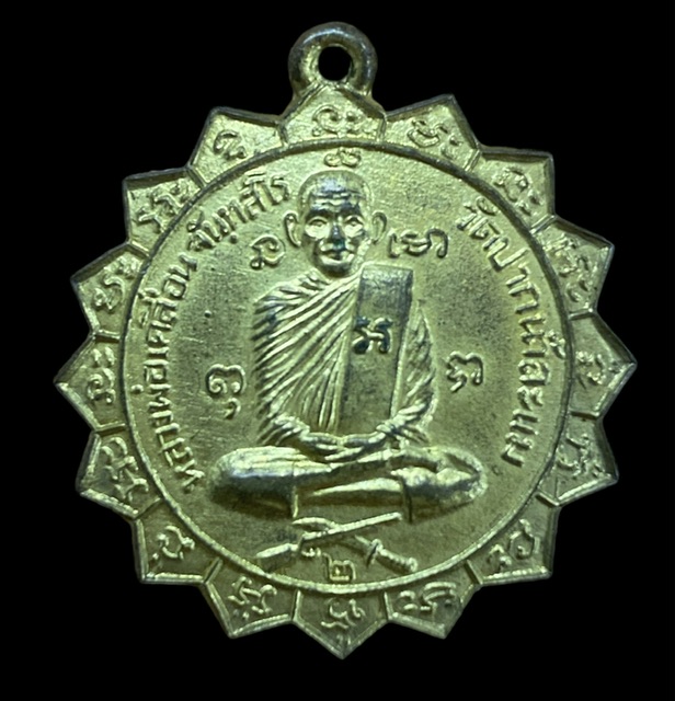 เหรียญ หลวงพ่อเคลื่อน วัดปากน้ำละแม รุ่น2  จ.ชุมพร
