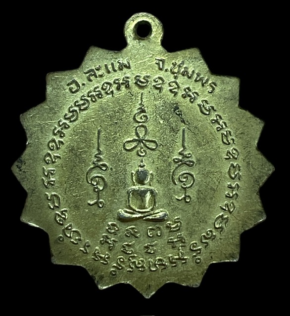 เหรียญ หลวงพ่อเคลื่อน วัดปากน้ำละแม รุ่น2  จ.ชุมพร