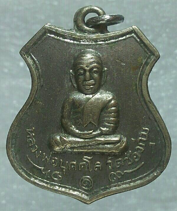 เหรียญหลวงพ่อบุคโล วัดช่องกุ่ม ปราจีนบุรี ปี ๑๕