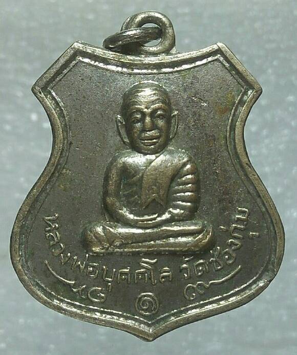 เหรียญหลวงพ่อบุคโล วัดช่องกุ่ม ปราจีนบุรี ปี ๑๕