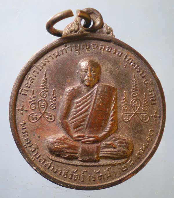 เหรียญปี13 หลวงพ่อรัตน์ วัดเขาพระ สระบุรี